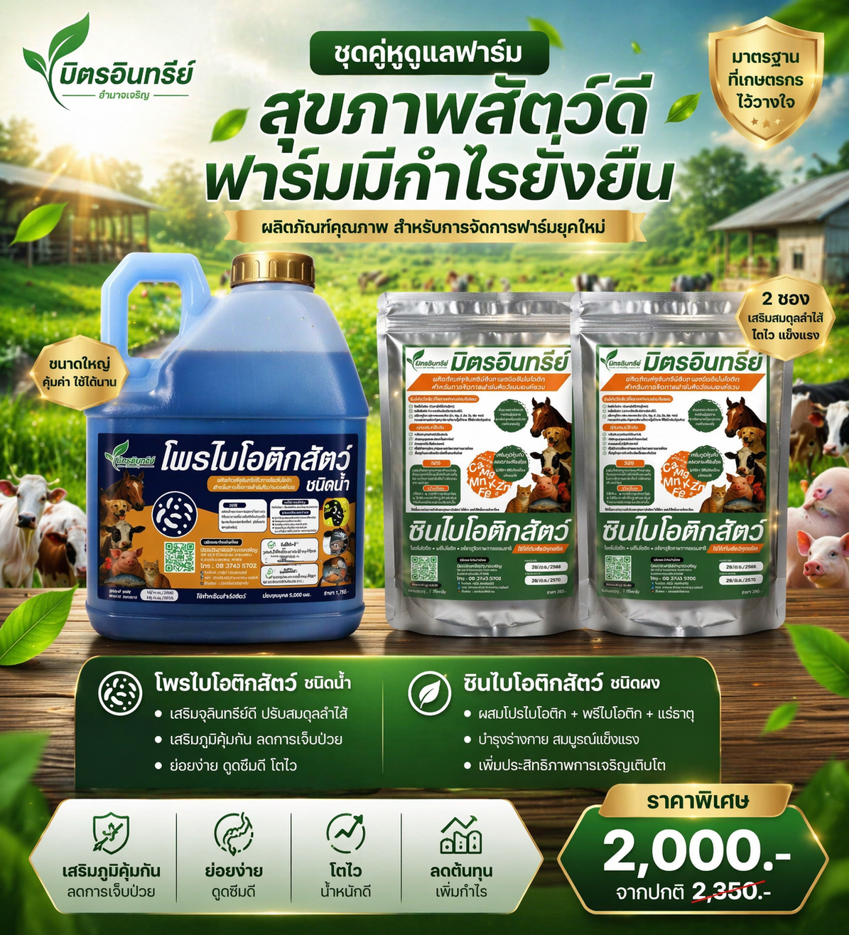 มิตรอินทรีย์โพรไบโอติกสัตว์ ชุดใหญ่